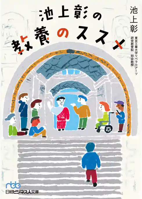 池上彰の教養のススメ