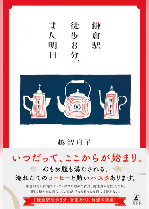 鎌倉駅徒歩８分