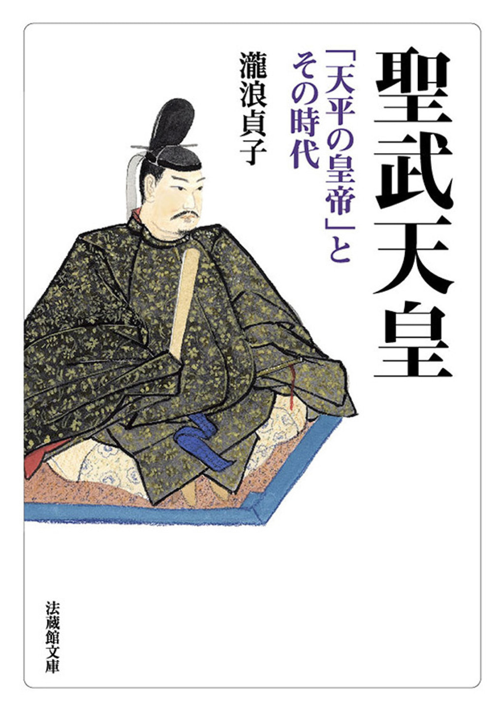 聖武天皇―「天平の皇帝」とその時代―(書籍) - 電子書籍 | U-NEXT 初回600円分無料