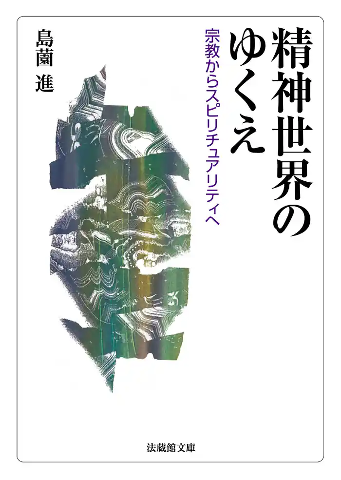 精神世界のゆくえ―宗教からスピリチュアリティへ―