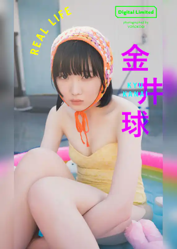 【デジタル限定】金井球写真集「REAL LIFE」