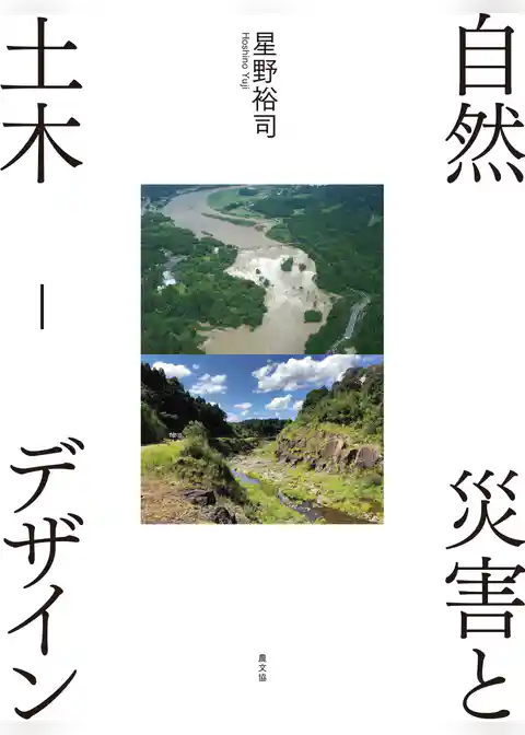 自然災害と土木－デザイン