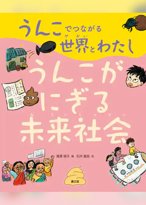 うんこでつながる世界とわたし　うんこがにぎる未来社会