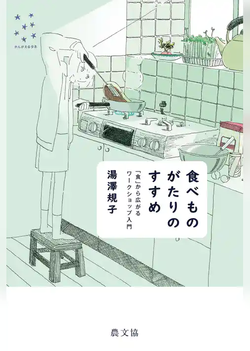 食べものがたりのすすめ