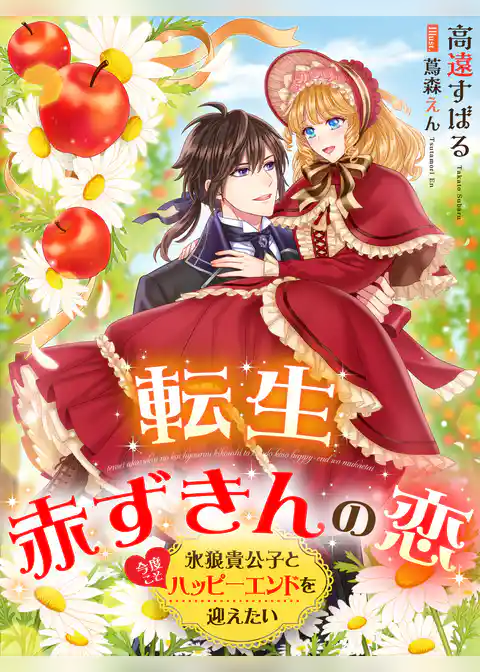 転生赤ずきんの恋～氷狼貴公子と今度こそハッピーエンドを迎えたい～