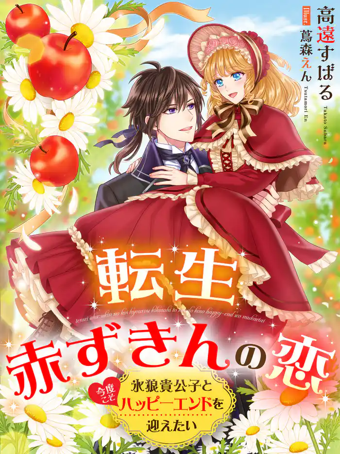 転生赤ずきんの恋～氷狼貴公子と今度こそハッピーエンドを迎えたい～