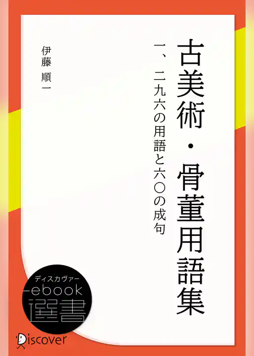 古美術・骨董用語集: 一二九六の用語と六〇の成句