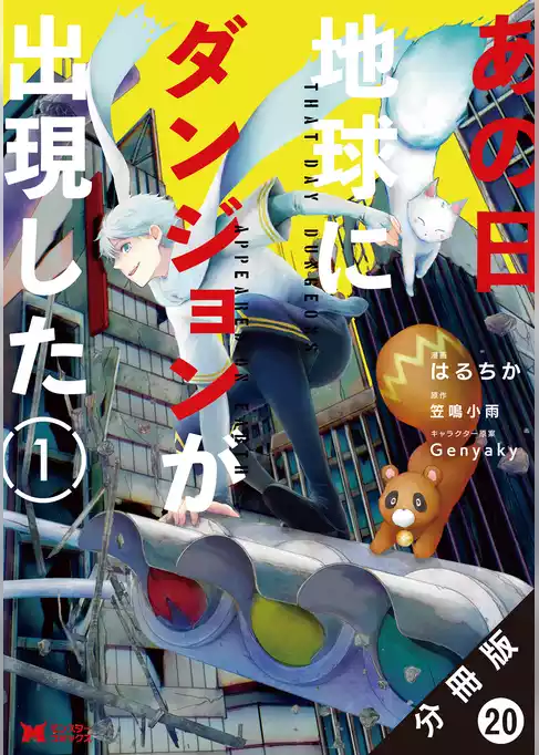 あの日地球にダンジョンが出現した（コミック） 分冊版