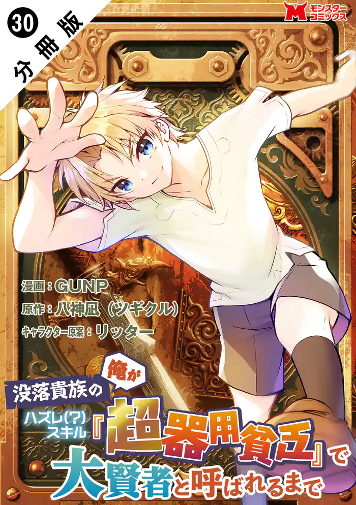 没落貴族の俺がハズレ(?)スキル『超器用貧乏』で大賢者と呼ばれるまで(コミック) 分冊版 30