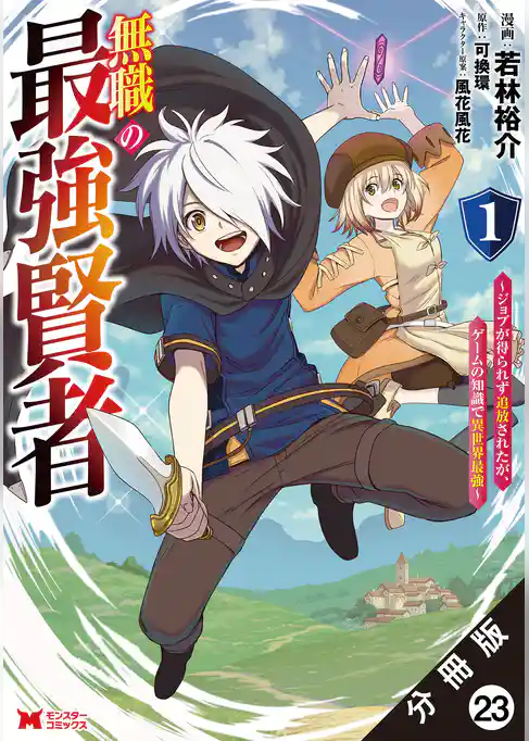 無職の最強賢者～ジョブが得られず追放されたが、ゲームの知識で異世界最強～（コミック） 分冊版