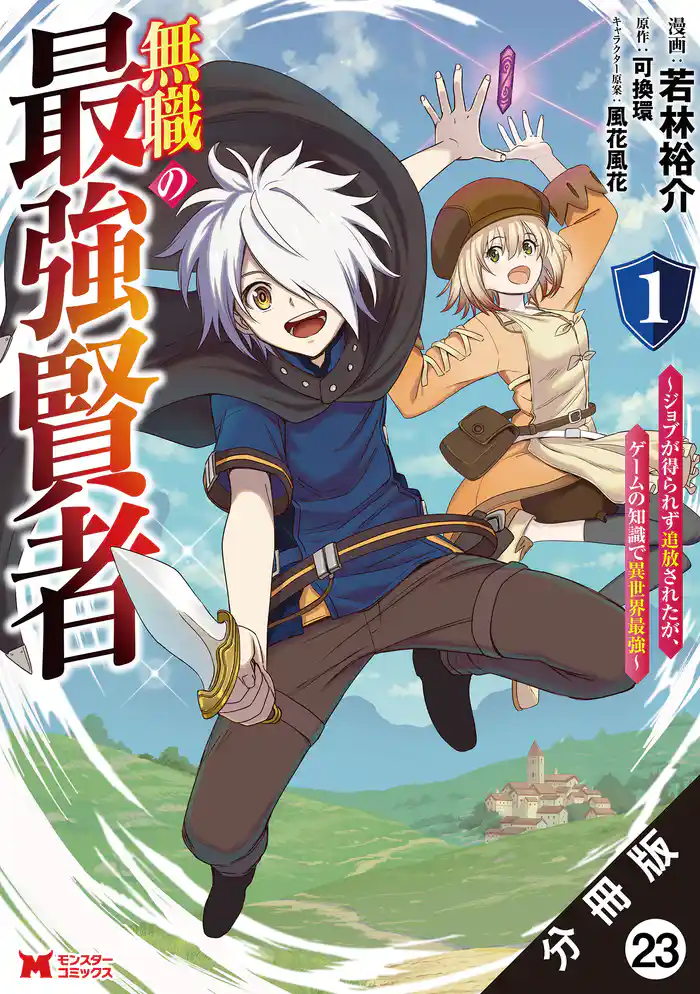 無職の最強賢者～ジョブが得られず追放されたが、ゲームの知識で異世界最強～（コミック） 分冊版 23