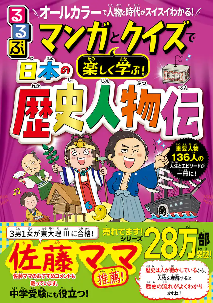 るるぶ マンガとクイズで楽しく学ぶ!日本の歴史人物伝