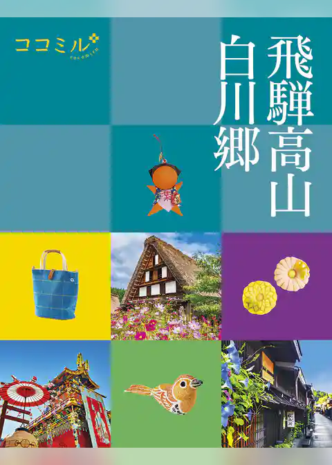 ココミル飛騨高山　白川郷（2024年版）