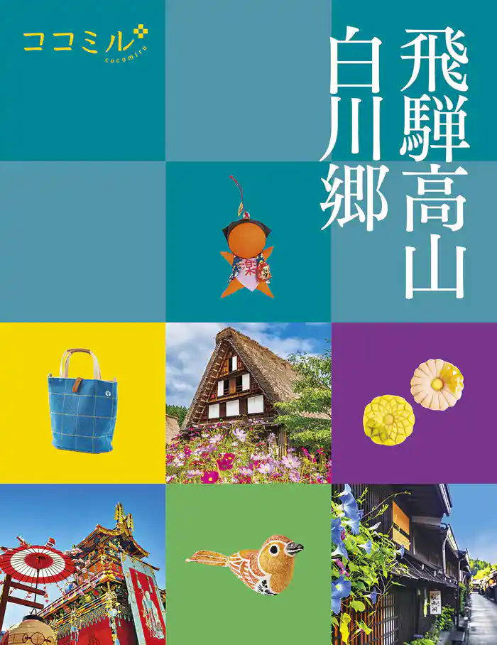 ココミル飛騨高山 白川郷(2024年版)