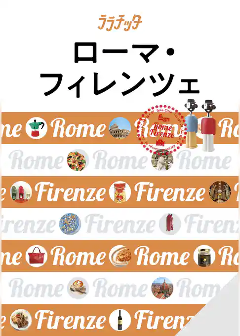 ララチッタ ローマ・フィレンツェ（2024年版）