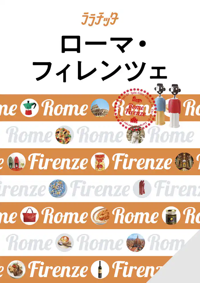ララチッタ ローマ・フィレンツェ(2024年版)