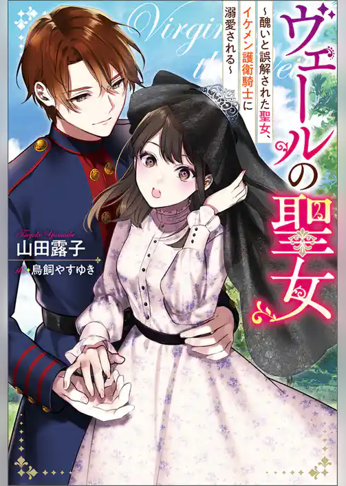 ヴェールの聖女 ～醜いと誤解された聖女、イケメン護衛騎士に溺愛される～ 【電子書籍限定特典SS付き】