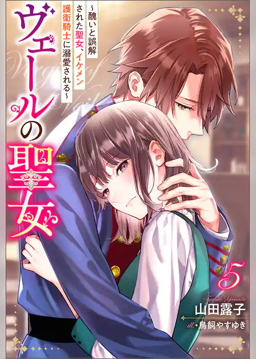 ヴェールの聖女 ～醜いと誤解された聖女、イケメン護衛騎士に溺愛される～