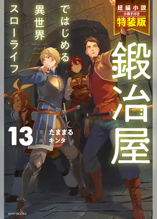 鍛冶屋ではじめる異世界スローライフ【特装版】