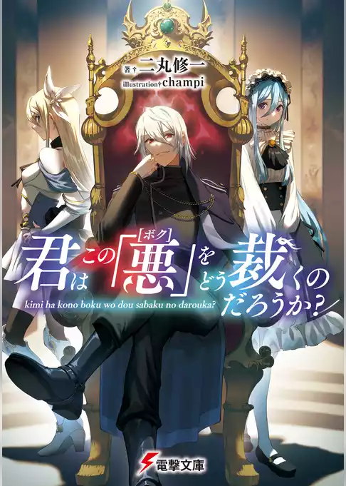 君はこの「悪【ボク】」をどう裁くのだろうか？