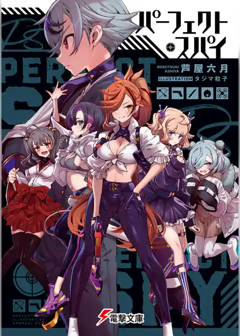 パーフェクト・スパイ