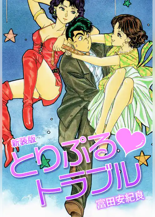 とりぷる・トラブル　新装版