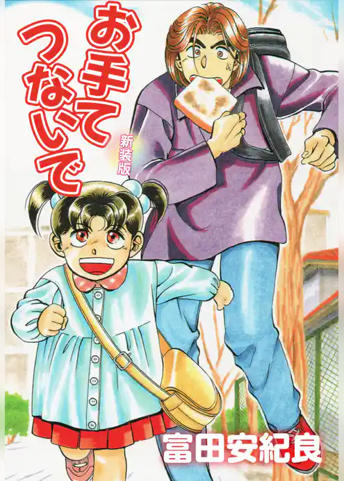 お手てつないで　新装版
