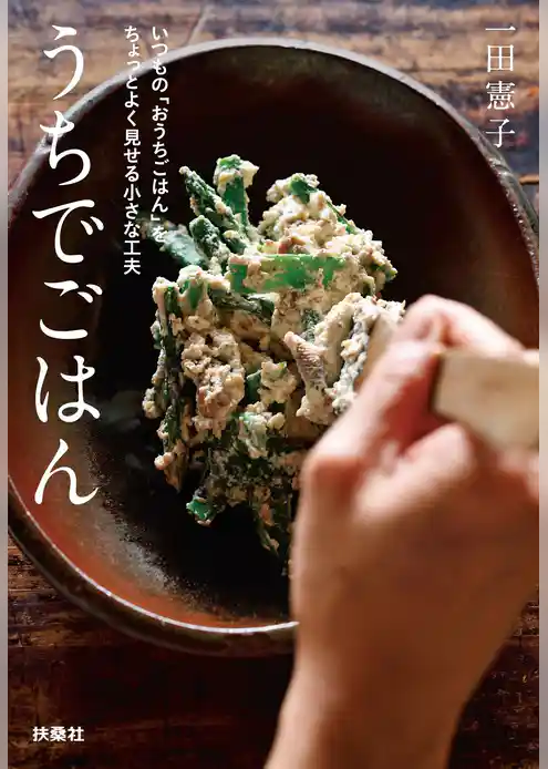 うちでごはん　 いつもの「おうちごはん」をちょっとよく見せる小さな工夫　文庫版