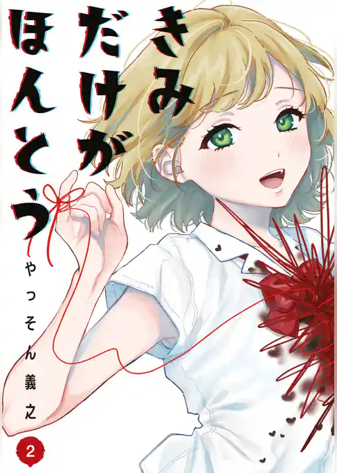 きみだけがほんとう