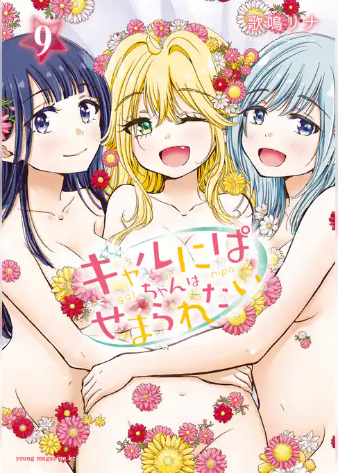 ギャルにぱちゃんはせまられたい