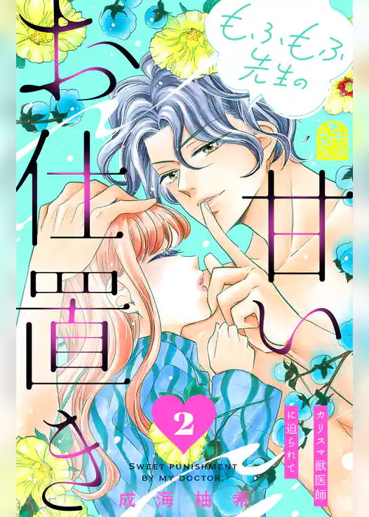 もふもふ先生の甘いお仕置き