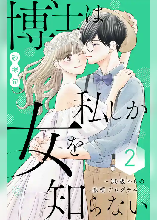 博士は私しか女を知らない～３０歳からの恋愛プログラム～