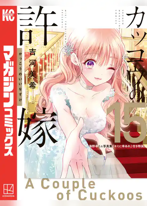 カッコウの許嫁（１５）　海野幸ミニ写真集『キミに幸あれ』付き特装版