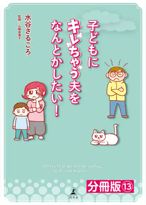 子どもにキレちゃう夫をなんとかしたい！分冊版