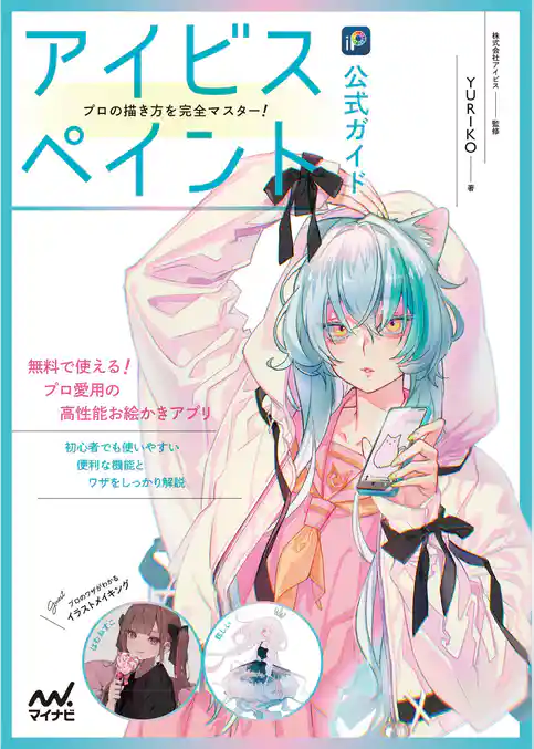 アイビスペイント公式ガイド　プロの描き方を完全マスター！