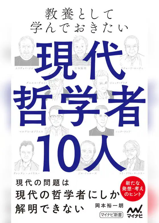教養として学んでおきたい現代哲学者10人