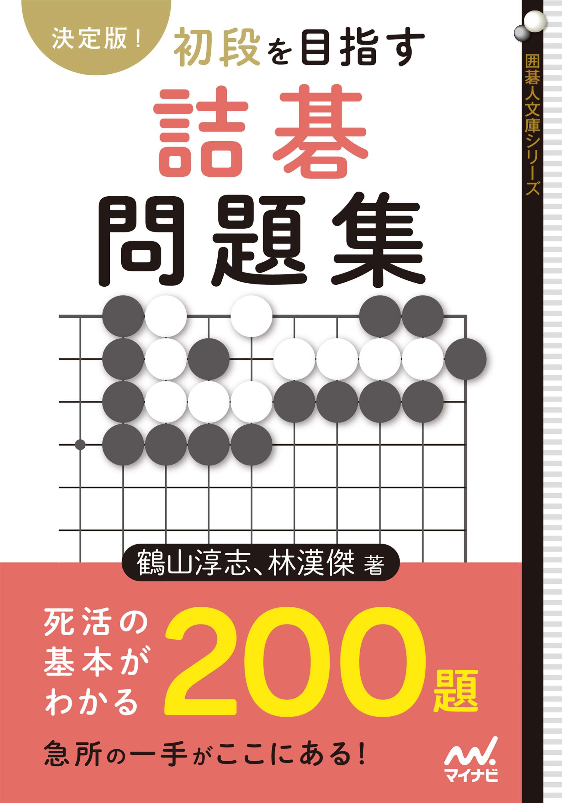 決定版！ 初段を目指す詰碁問題集(書籍) - 電子書籍 | U-NEXT 初回600