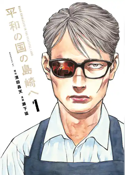 平和の国の島崎へ