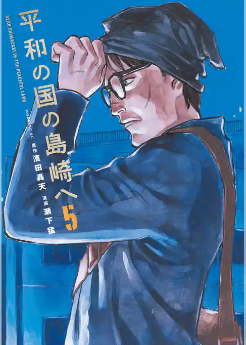 平和の国の島崎へ(5)