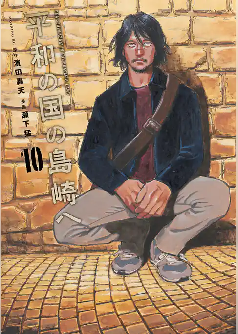 平和の国の島崎へ