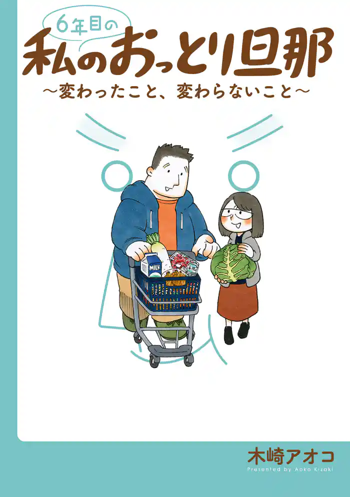 6年目の私のおっとり旦那~変わったこと、変わらないこと~