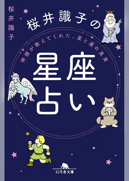 神様が教えてくれた、星と運の真実　桜井識子の星座占い