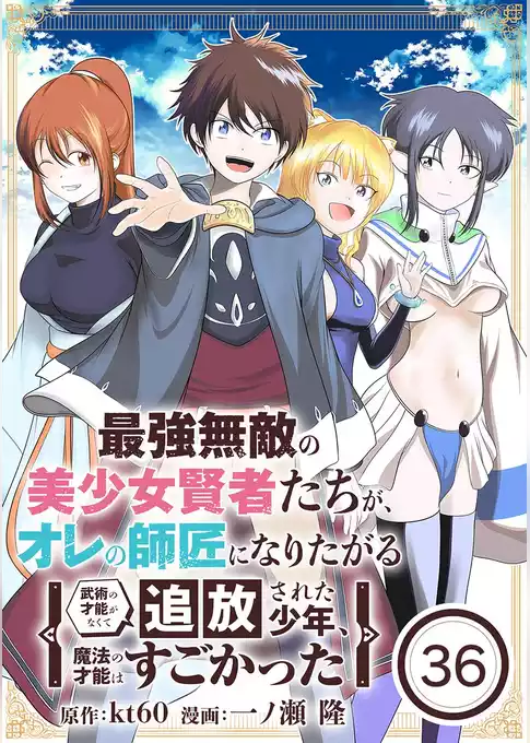 最強無敵の美少女賢者たちが、オレの師匠になりたがる～武術の才能がなくて追放された少年、魔法の才能はすごかった～【単話】