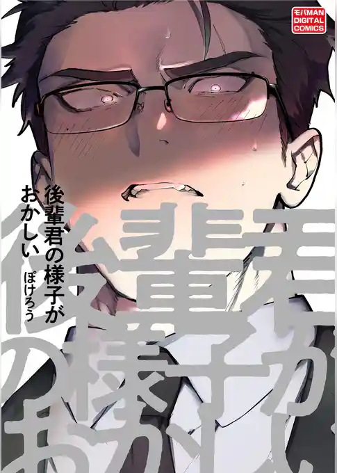 後輩君の様子がおかしい【単行本】