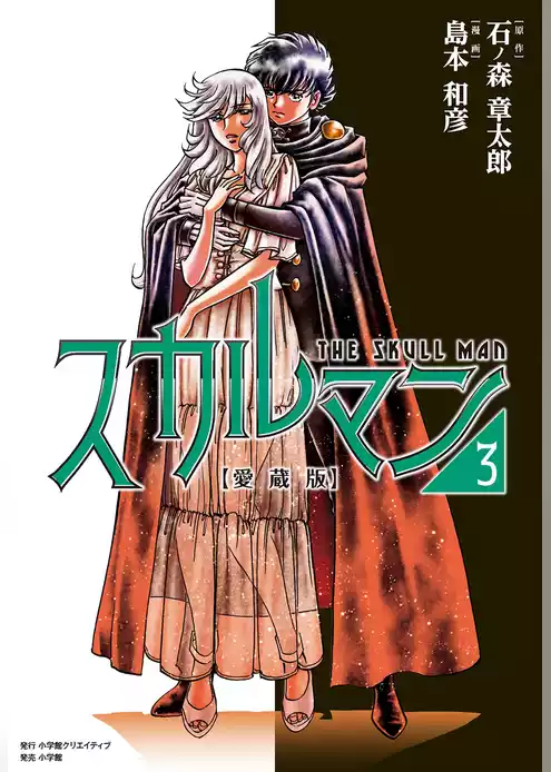 愛蔵版　スカルマン