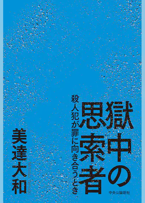 獄中の思索者　殺人犯が罪に向き合うとき