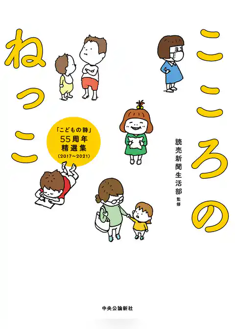 こころのねっこ　「こどもの詩」55周年精選集（2017-2021）
