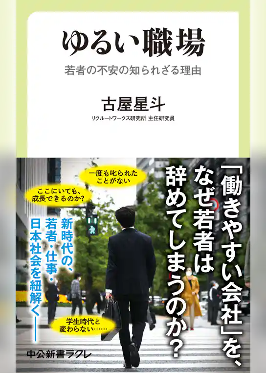 ゆるい職場　若者の不安の知られざる理由