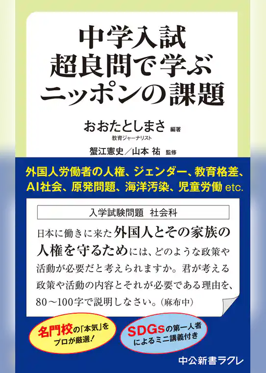 中学入試超良問で学ぶニッポンの課題