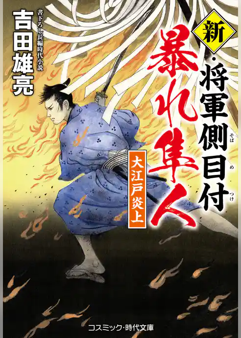 将軍側目付 暴れ隼人